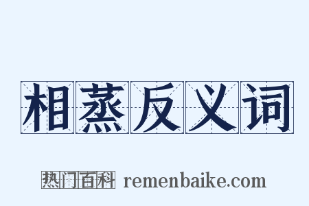 相蒸反义词是什么意思的图片